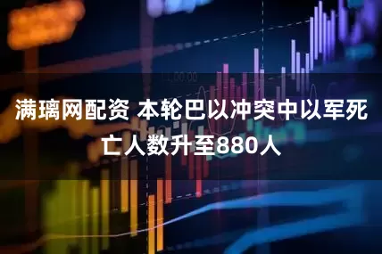 满璃网配资 本轮巴以冲突中以军死亡人数升至880人