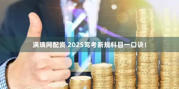 满璃网配资 2025驾考新规科目一口诀！