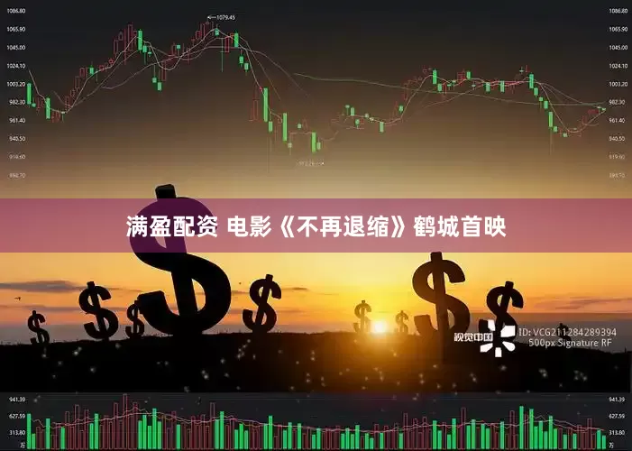 满盈配资 电影《不再退缩》鹤城首映