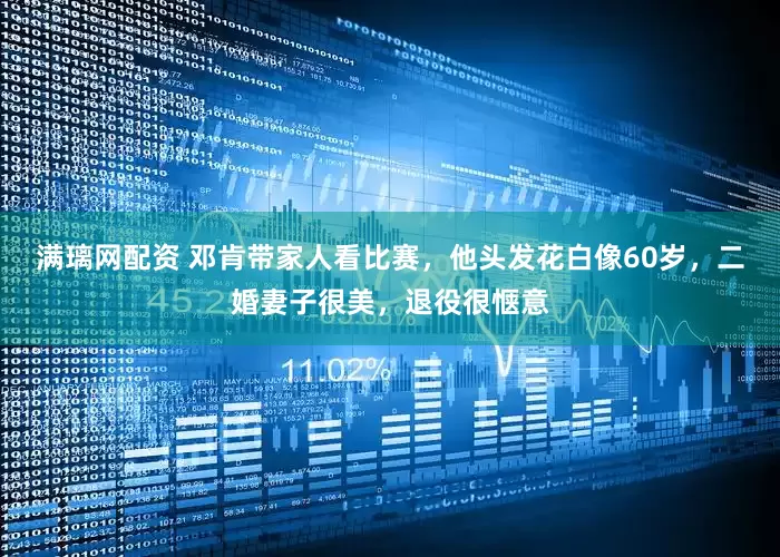 满璃网配资 邓肯带家人看比赛，他头发花白像60岁，二婚妻子很美，退役很惬意