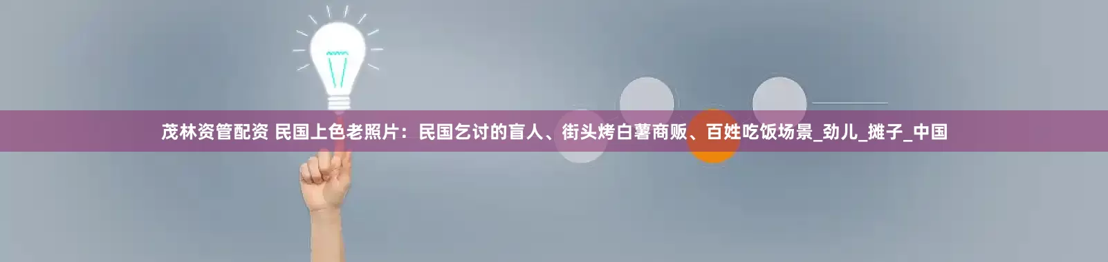 茂林资管配资 民国上色老照片：民国乞讨的盲人、街头烤白薯商贩、百姓吃饭场景_劲儿_摊子_中国